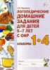 Логопедические домашние задания .Альбомы 1-4 для детей 5-7 лет с ОНР,  Твердый переплет. Автор Теремкова