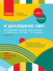 НУШ Я досліджую світ. 1 клас. Посібник для вчителя до підр. Н. М. Бібік, Г. П. Бондарчук. Ч. 1.1: уроки 1–24. (Ранок)