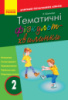 Тематичні фізкультхвилинки. 2 клас. Серія «Вчителю початкової школи». (Ранок)