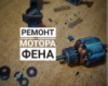 Ремонт мотора фена для волосся