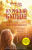 Куриный бульон для души. 101 лучшая история о женщинах