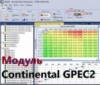 Модуль редактора прошивок BitEdit - Continental GPEC2