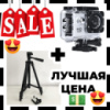 Подарочный набор: Экшн камера DVR SPORT A7 + Штатив TriPod 3120