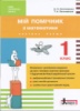 НУШ. Мій помічник з математики (комплект у 2-ох частинах). 1 клас. (Літера)