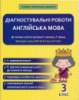 Діагностувальні роботи. Англійська мова 3 клас. Тучіна Н. В. (Весна)