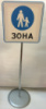 Дорожный знак «Пешеходная зона 5.33» разборной (стойка 85см, 30х30см)