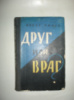 Пинто О. Друг или враг.