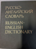 Русско-английский словарь. А. И. Смирницкого.