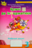 НУШ Ключі до інформатики. Робочий зошит 3 клас. (Морзе Н.) (Оріон)