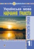 Українська мова. 1 клас. Конспекти уроків. Навчання грамоти (до «Букваря» Большакової І.О., Пристінської М.С.) НУШ