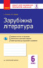 Зарубіжна література. 6 клас. Зошит для оцінювання результатів навчання Полулях Н.С. Столій І.Л. (Ранок)