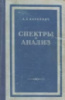 А.А.Харкевич «Спектры и анализ»1953г.