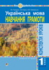 Українська мова. 1 клас. Конспекти уроків. Навчання грамоти. Ч.2.(до підручника Чумарної М.І.) НУШ. (Богдан)