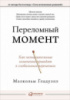 Переломный момент. Как незначительные изменения приводят к глобальным переменам.