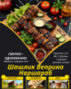 Шашлик Веприна Наршараб