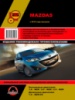 Mazda 5 (Мазда 5 ). Руководство по ремонту и эксплуатации с 2010 г.
