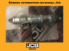 JRA0233 Клапан натягувача гусениці для Jcb