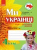 Захоплююча подорож. Ми – українці. Зошит з патріотичного виховання. 4 клас. (Ранок)