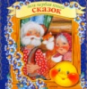 Моя первая книга сказок.