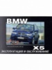 BMW X5 Инструкция по эксплуатации c 2001