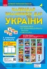Комплект навчальних плакатів. Календар знаменних дат України. («Ранок»)