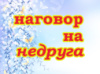 Наговор на недруга
