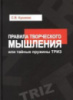 Правила творческого мышления, или Тайные пружины ТРИЗ