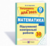 Підсумкові контрольні роботи з математики. 9 клас. ДПА 2021 (ПіП)