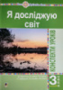 Я досліджую світ. 3 клас. Конспекти уроків. Ч. 2. НУШ (до підр. Будної Н.О. та ін.) (Богдан)