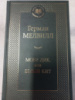 Моби Дик, или Белый Кит | Герман Мелвилл