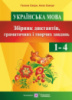 Збірник диктантів, граматичних і творчих завдань з української мови у початкових класах. (ПіП)