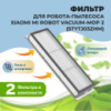 Mop2 EU Хепа фильтр 1шт. Оригинал для Xiaomi Mi Robot Vacuum Mop 2 EU (STYTJ03ZHM/BHR5055EU) . Артикул фільтра STLW01ZHM