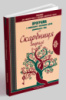 Скарбниця моралі. Програма з морального виховання дітей дошкільного віку.