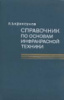 Справочник по основам инфракрасной техники Автор: Криксунов Л.З. Издательство: М.: Советское радио Год: 1978