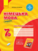 Німецька мова. 7 клас. Тестовий зошит (до підруч. «Німецька мова (3-й р. н.)» для 7 класу ЗЗСО «H@llo, Freunde!») 2020 р