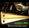 Чехол металлический Lenovo S90