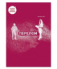 КНИГА «ПЕРЕЛОМ»