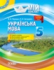 Мій конспект. Українська мова. 5 клас. IІ семестр. Посібник для вчителя. (Основа)