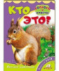 Кто это? Лесные животные (фото)