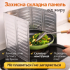 Захисна складна панель з алюмінієвої фольги для плити від бризок жиру