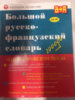 Большой русско-французский словарь Л. В. Щерба, М. И. Матусевич, С. А. Никитина и др.