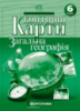 Контурні карти. Загальна географiя. 6 клас. (Картографія)