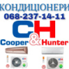 Кондиционеры Cooper&Hunter с установкой в Борисполе. Весь модельный ряд Доставка Монтаж