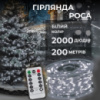 Гирлянда роса на пульте 200 метров на 2000 led светодиодов капля белый провод белая