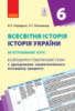 Всесвітня історія. Історія України (інтегрований курс). 6 клас. Календарно-тематичний план. (Ранок)