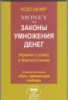 MONEY или законы умножения денег: играючи к успеху и благосостоянию.