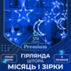 Гирлянда штора 3х0,9 м 108 LED светодиодная звезда 9 луна 3 медный провод 9V Синий