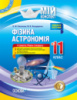 Мій конспект. Фізика. Астрономія. 11 клас. IІ семестр. Рівень стандарту. (Основа)