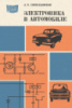 Массовая радиобиблиотека. Выпуск 1084. Синельников А.X. Электроника в автомобиле