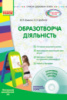 Сучасна дошкільна освіта. Образотворча діяльність.ДНЗ. Молодша група + CD-диск. Ранок.